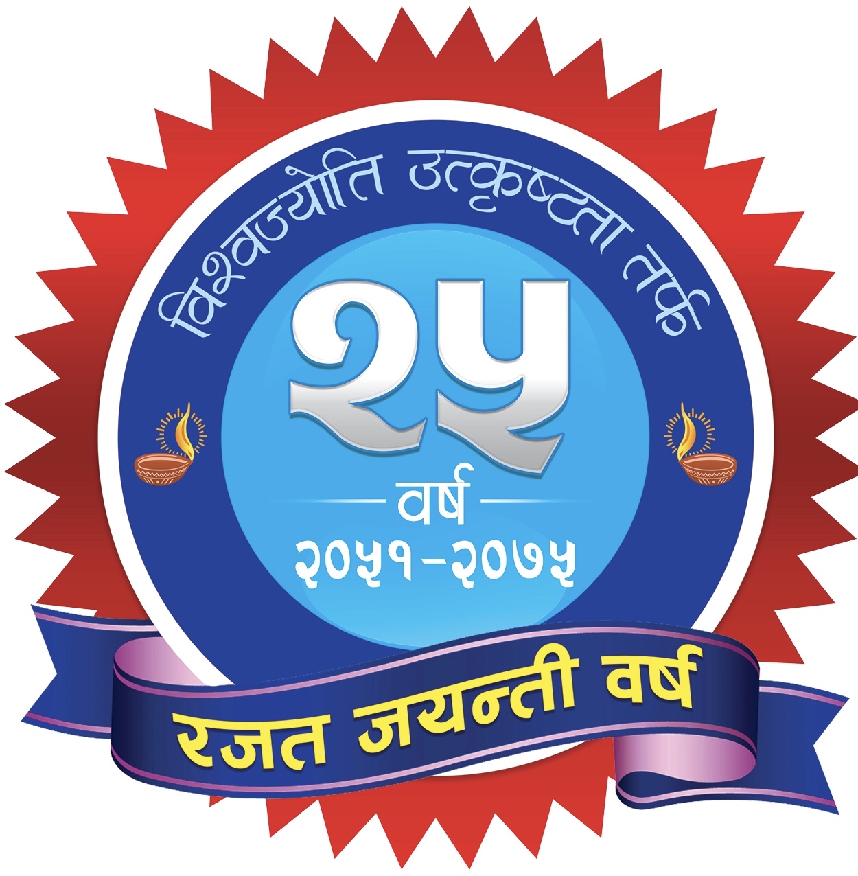 25 year of excellence